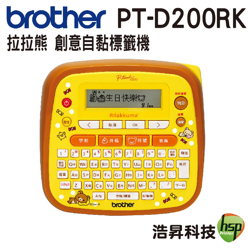Brother Pt D200rk Rilakkuma拉拉熊創意自黏標籤機 浩昇科技